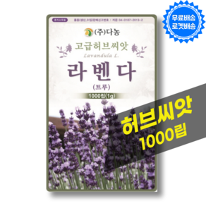 라벤더씨앗 Lavender 허브씨앗 라벤다 허브키우기