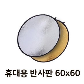 반사판 리플렉터 2 in 1 금박 은박 반사 디스크 60cm, 단품, 1개