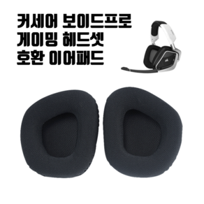 커세어 VOID PRO 헤드셋 이어패드 교체 이어쿠션 보이드프로