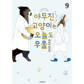 야무진 고양이는 오늘도 우울 9