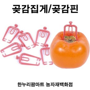 한누리팜마트 곶감걸이 집게 곶감핀 곶감건조 곶감행거집게