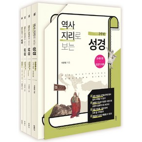 역사지리로 보는 성경 세트 (구약편):모세오경 - 포로기 이후