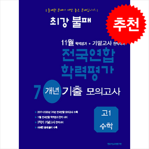 2024 최강불패 11월 학력평가+기말고사 완벽대비 7개년 기출 모의고사 고1 수학 + 쁘띠수첩 증정, 고등학생