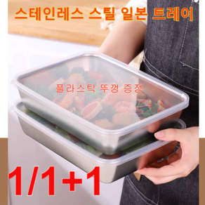 1/1+1 업소용 쟁반 다기능 스테인레스강 일본식 쟁반25.5*19.5*5.5cm, 쟁반 *1+1, 2개