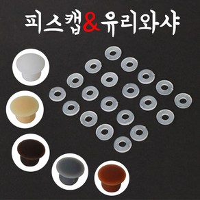 철물프렌드 피스캡 피스마감 8파이 10파이 유리와샤, 20개, 피스캡10파이(화이트)