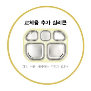 피터래빗 식판 도시락 전용 밀폐형 잠금형 뚜껑 및 실리콘 고무패킹 등 부품, 1개, 실리콘 이중 식판 뚜껑 전용 고무패킹(3704-8)