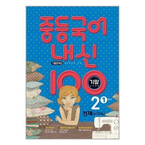 중등국어 내신100 기출문제집 기말고사 대비 2-1 천재 노미숙 (2024년용) / 학문출판, 국어영역