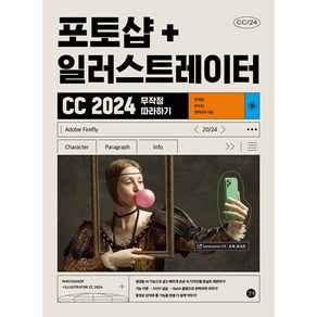 포토샵+일러스트레이터 CC 2024 무작정 따라하기 [길벗], 상세 설명 참조