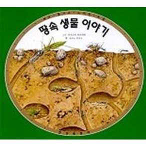 땅속 생물 이야기