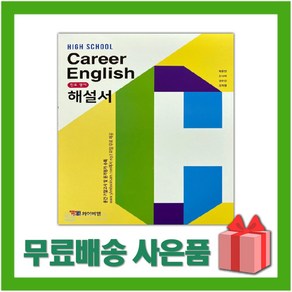 [선물] 2025년 YBM 와이비엠 고등학교 진로영어 해설서 (자습서 Caee English 박준언 교과서편) 2~3학년, 영어영역, 고등학생