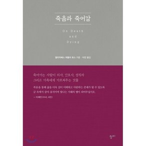 죽음과 죽어감:죽어가는 사람이 의사 간호사 성직자 그리고 가족에게 가르쳐주는 것들, 청미, 엘리자베스 퀴블러 로스 저/이진 역