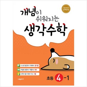 개념이 쉬워지는 생각수학 초등 4-1 (2024년), 시매쓰, 초등4학년