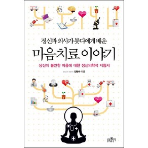 정신과 의사가 붓다에게 배운마음 치료 이야기:당신의 불안한 마음에 대한 정신의학적 지침서, 불광출판사