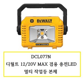 디월트 충전 LED 멀티 작업등 DCL077N 12V 20V겸용 360도회전 후레쉬 캠핑등 랜턴 충전 야간등, 1개