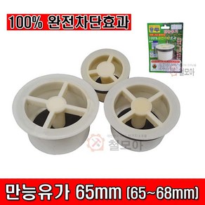 서진 만능유가 만능다다 다다유가 화장실 세탁실 베란다 다용도실 악취 가스 벌레차단 65mm (65~68mm), 1개