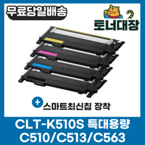 삼성 CLT-K510S 검정/파랑/빨강/노랑 최신칩 SL-C563W SL-C563FW SL-C510 C510W SL-C513 C513W 재생 호환 토너 완제품, CLT-K510S 검정, 1개입