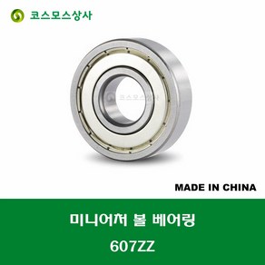 607ZZ 중국산 미니어처 볼 베어링 ZZ(철커버)타입 내경 7MM, 1개