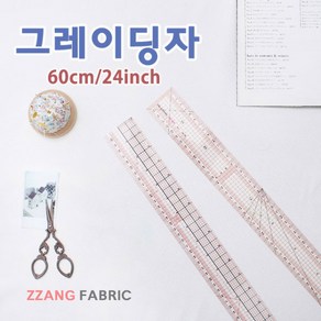 짱패브릭 그레이딩자 - 3 Type, 60cm/24inch그레이딩자, 1개