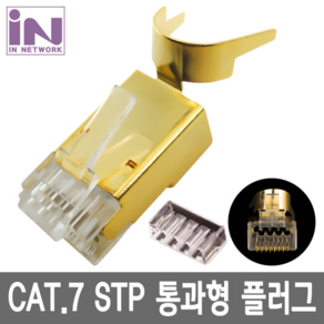 인네트워크 IN-S71PPASS CAT7 STP 통과형 RJ45 EZ PLUG 1개입, 1개