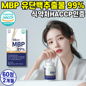 MBP 유단백추출물 정 엠비피 MBP 식약청 HACCP 인증 100% 정품 네덜란드 산 산양유 초유 단백질, 1개, 60정