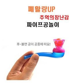 추억의옛날장난감 폐활량UP 파이프 공놀이 어린이집답례품 생일선물, 낱개구매, 1개