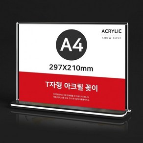 297X 투명 A4 아크릴 가격표 210mm 아크릴쇼 안내판 꽂이 가로형 케이스 T자형, 상세페이지 참조