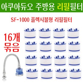 샤워플러스 아쿠아듀오용 리필필터 16개 정품/아쿠아듀오 SF-1000 플렉시블용 리필필터/주방 싱크대용 리필용필터 정품/플렉시블형 리필필터/플렉시블 샤워헤드 필터교체/필터교환