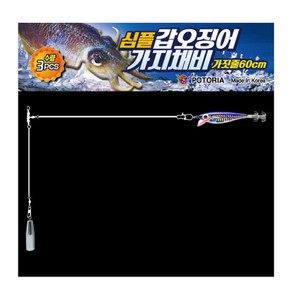 포토리아 심플 갑오징어 가지채비 60cm 3개입, 3개