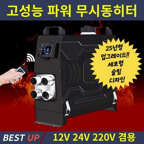 OVSP 무시동히터 캠핑 차박 캠핑카 화물차 저소음 이동식 12V 24V 220V 겸용, 1개, 블랙 세로