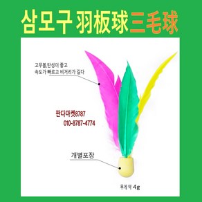 판다마켓8787 삼모구 A급품 하네츠키 공 / 벤트민트 공 중국전통놀이/ 문화 체험용품/다문화체험