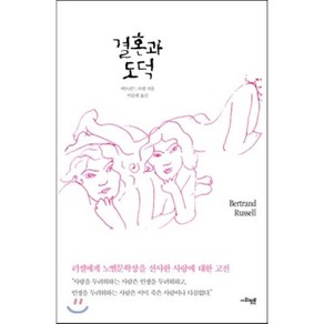 결혼과 도덕:러셀에게 노벨문학상을 선사한 사랑에 대한 고전, 사회평론, 버트런드 러셀 저/이순희 역