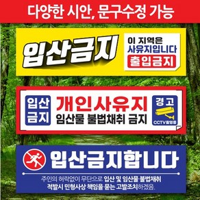 입산금지현수막 사유지현수막 진입금지현수막 CCTV현수막 임산물 불법채취 현수막 플랜카드 문구수정 150-90cm 300-90cm 500-90cm, 03, 펀칭+끈