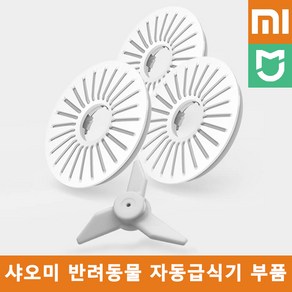 샤오미 미지아 스마트 반려동물 자동급식기 부품 / 음식물건조 필터