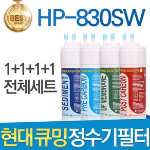 현대 큐밍 HP-830SW 고품질 정수기 필터 호환 전체 1년, 선택01_전체세트(1+1+1+1=4개), 1개