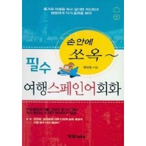 필수 여행스페인어 회화(손안에 쏘옥), 가림LET'S