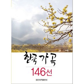 한국 가곡 146선 일신음악연구회 저자(글) 김진우 감수 일신서적출판사