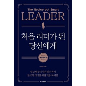 처음 리더가 된 당신에게:팀 운영부터 성과 관리까지 한국형 리더를 위한 맞춤 바이블, 중앙북스, 박태현