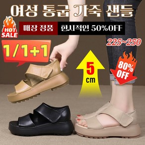 1/1+1 어성 통굽 샌들 발편한 가벼운 키높이 통굽 스트랩 샌들 슈룹 5cm