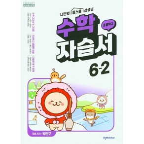 초등학교 수학 자습서 6-2 6학년 2학기 (천재교육 박만구) (25년용), 수학영역