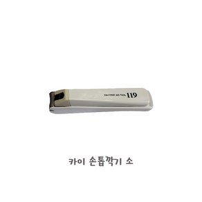 일본 카이 119 손톱깍이 중, 1개