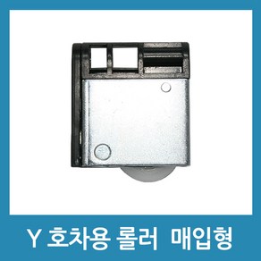 현규금속 Y호차 상하좌우 조절 - 매입형 로라