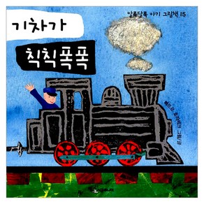 [시공주니어] 기차가 칙칙폭폭-알록달록 아기 그림책 15, 시공주니어