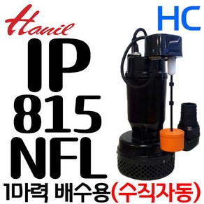 펌프샵 한일펌프 IP-815HC-NFL 1마력 50A 수직자동 배수용 수중펌프 터널공사 정화조 건축토목공사 산업배수 빌딩오폐수 지하실침수(구:IP-815-FL/IP-815-NFL), IP-815HC-NFL(수직자동), 1개