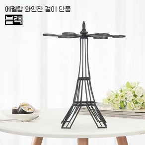 소니아 에펠탑 와인잔 거치대, 에펠탑 홀더(블랙), 1개