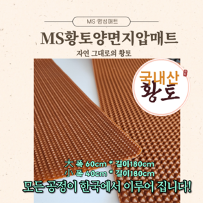 맨발걷기효과-MS황토양면지압매트, 폭40cm*길이180cm, 1개