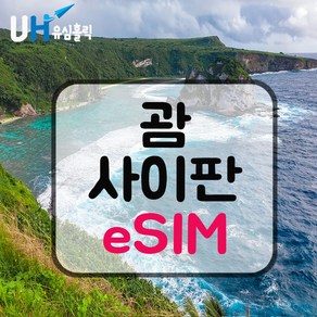 eSIM 괌 이심 사이판 e심 데이터무제한 괌여행 사이판이심 핫스팟 괌유심, 매일 1GB, 1일, 1개