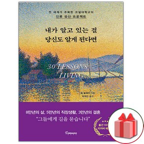 선물+내가 알고 있는 걸 당신도 알게 된다면 (리커버 에디션) 도서 책