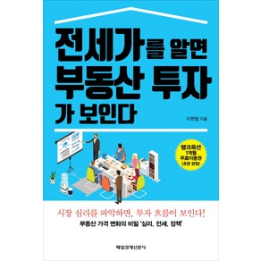 전세가를 알면 부동산 투자가 보인다:부동산 가격 변화의 비밀 '심리 전세 정책'