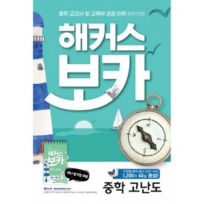 해커스 보카 중학 고난도 + 미니암기장 + 누적 테스트북 세트, 해커스어학연구소, 9788965424000, 해커스 어학연구소 저