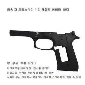 헤비웨이트재질 바디 판매자 베레타 호환 더존유통, 1개